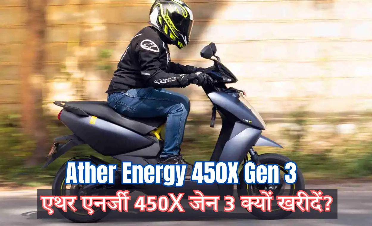 Ather Energy 450X Gen 3 : एथर एनर्जी 450X जेन 3 क्यों खरीदें? क्या है एथर एनर्जी किफ़ायती फीचर्स: