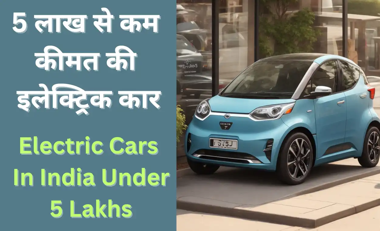 Electric Cars Under 5Lakhs In India : 5 लाख से कम कीमत की इलेक्ट्रिक कार, समीक्षा के साथ 5 लाख से कम कीमत वाली सर्वश्रेष्ठ ईवी कारें ढूंढें