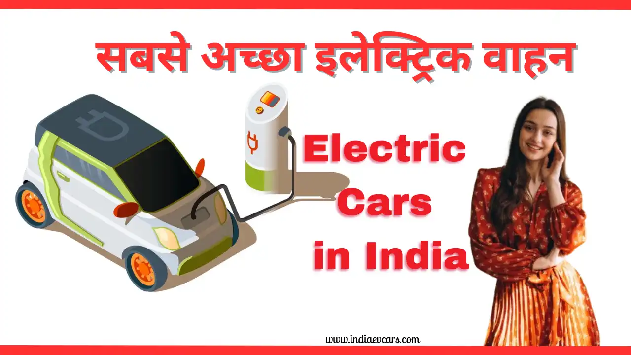 Electric Cars In India: भारत का सबसे अच्छा इलेक्ट्रिक वाहन