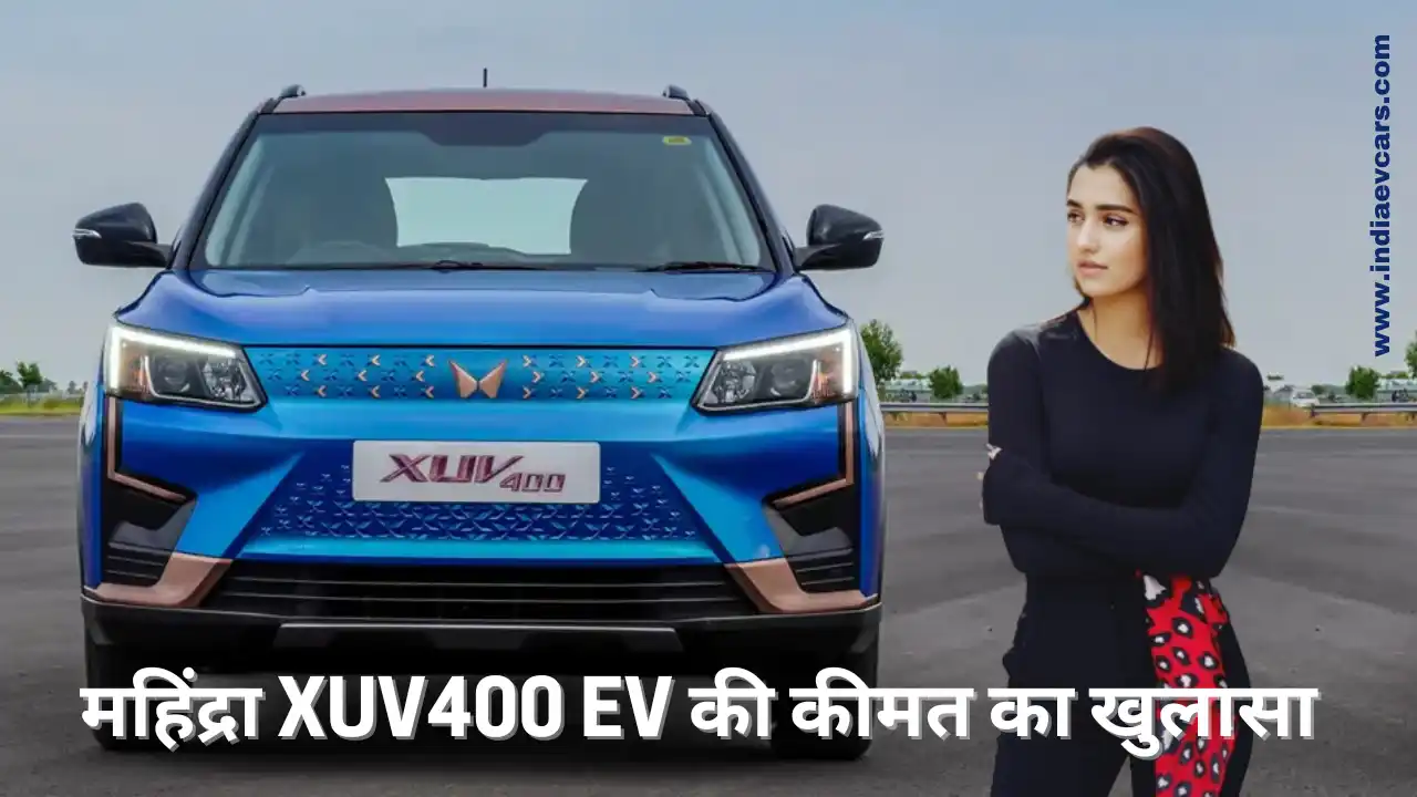 Mahindra XUV400 EV Price : महिंद्रा XUV400 EV की कीमत का खुलासा, महिंद्रा ने महिंद्रा XUV400 EV की Electric SUV car शुरुआत किया