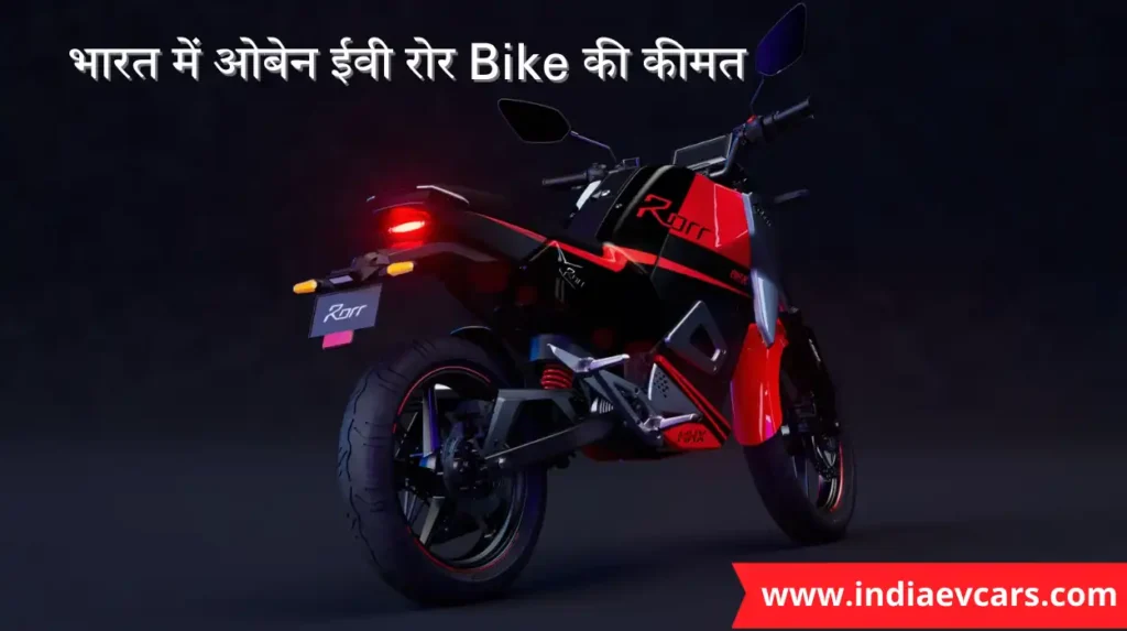 Oben EV Rorr Price In India | Just In 4350 EMI : भारत में ओबेन ईवी रोर Bike की कीमत