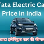 Tata Electric Car Price In India : टाटा इलेक्ट्रिक कार की कीमत | Tata EV Car Price: