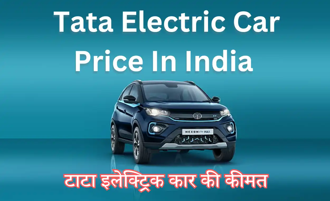 Tata Electric Car Price In India : टाटा इलेक्ट्रिक कार की कीमत | Tata EV Car Price: