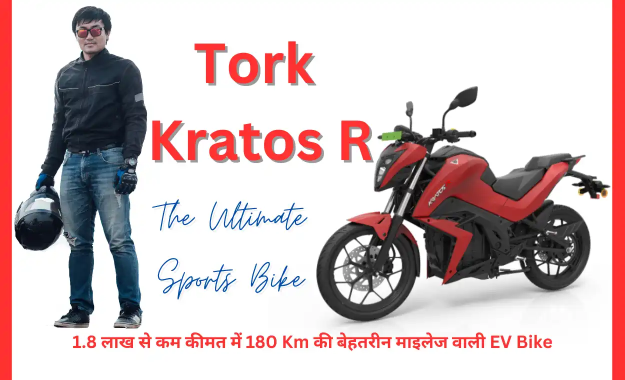 Tork Kratos R- Buy The Ultimate 180Km Mileage Electric Bile Under 1.8 Lakh : 1.8 लाख से कम कीमत में 180 Km की बेहतरीन माइलेज वाली इलेक्ट्रिक बाइल, टोर्क क्रेटोस आर