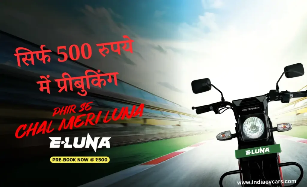 Kinetic Luna Electric Bike: काइनेटिक लूना इलेक्ट्रिक बाइक: E Luna