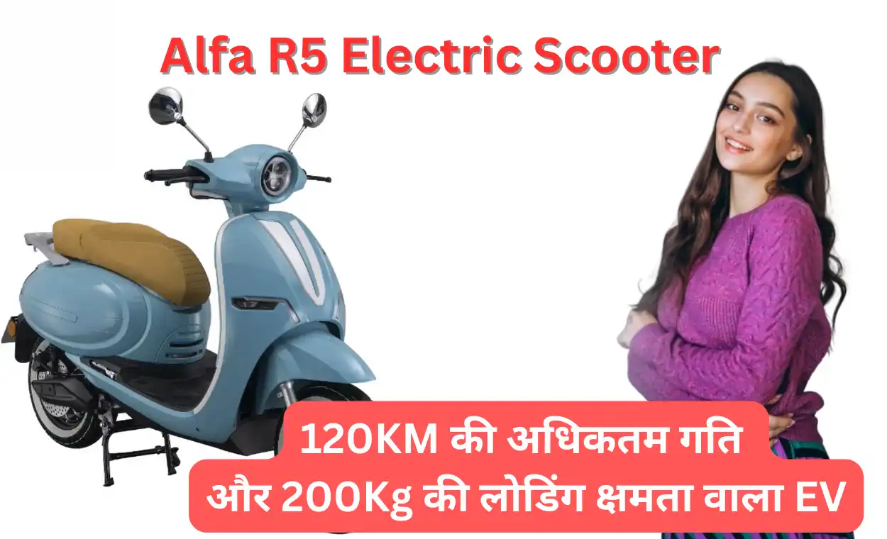 Alfa R5 Electric Scooter | Buy Best EV Scooter: अल्फा आर5 EV: 120KM की अधिकतम गति और 200Kg की लोडिंग क्षमता वाला EV