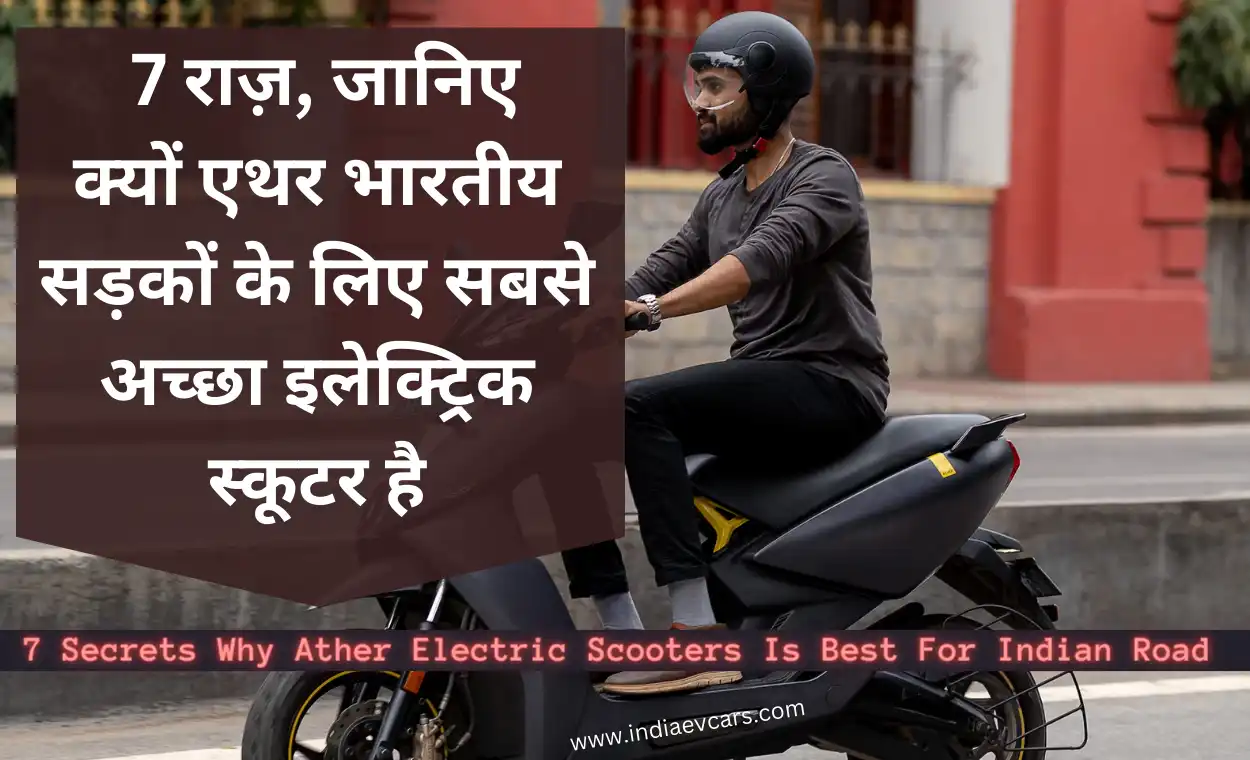 8 Secrets Why Ather Electric Scooters Is Best | सबसे अच्छा इलेक्ट्रिक स्कूटर: