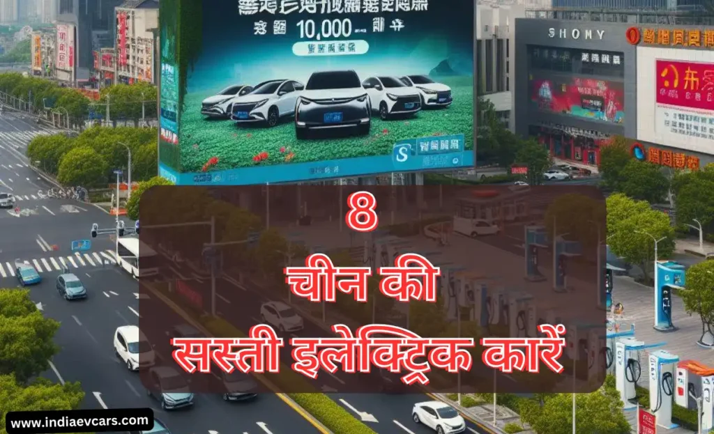 8 New Cheap Electric Cars from China: China EV Cars | चीन की सस्ती इलेक्ट्रिक कारें