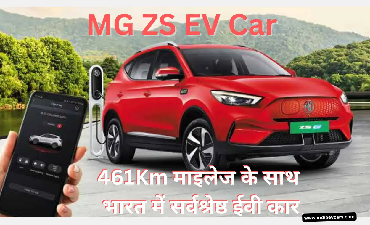 MG ZS EV Car :461Km सिंगल चार्ज माइलेज के साथ भारत में सर्वश्रेष्ठ ईवी कार