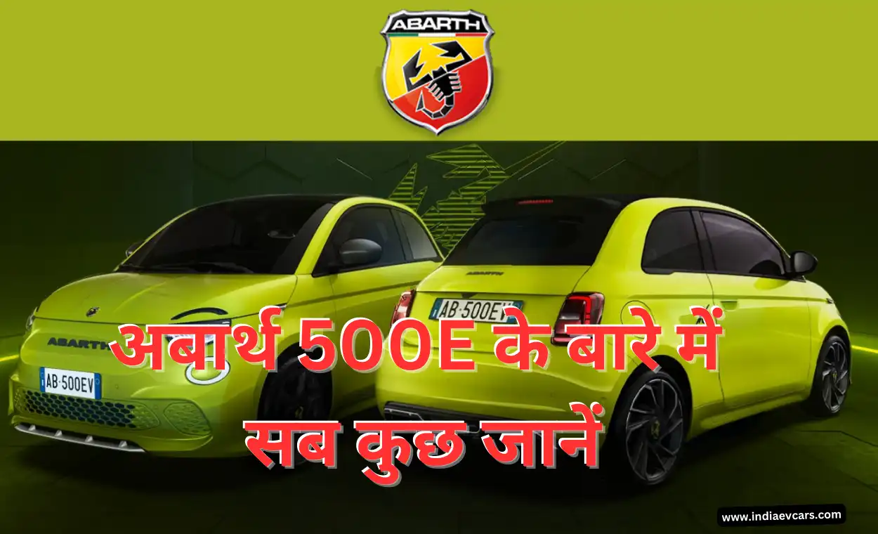 New Abarth 500E Car : अबार्थ 500E के बारे में सब कुछ जानें