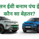 नेक्सन बनाम पंच ईवी | Nexon Vs Punch EV