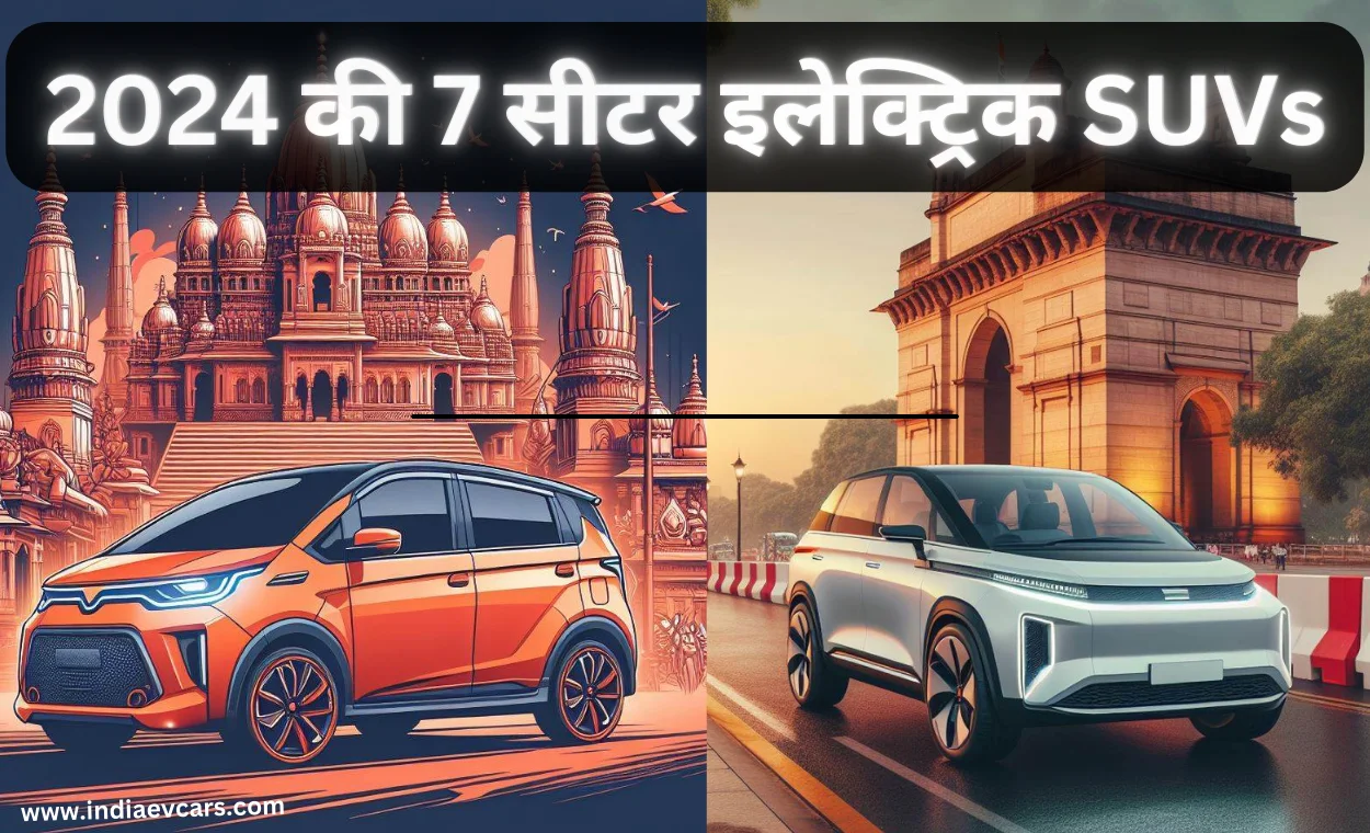 All New 7 Seaters Electric SUVs : 2024 की 7 सीटर इलेक्ट्रिक एसयूवी