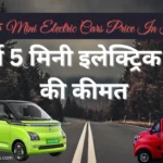 Top 5 Mini Electric Cars Price In India:भारत में शीर्ष 5 मिनी इलेक्ट्रिक कार की कीमत (मिनी ईवी कार )