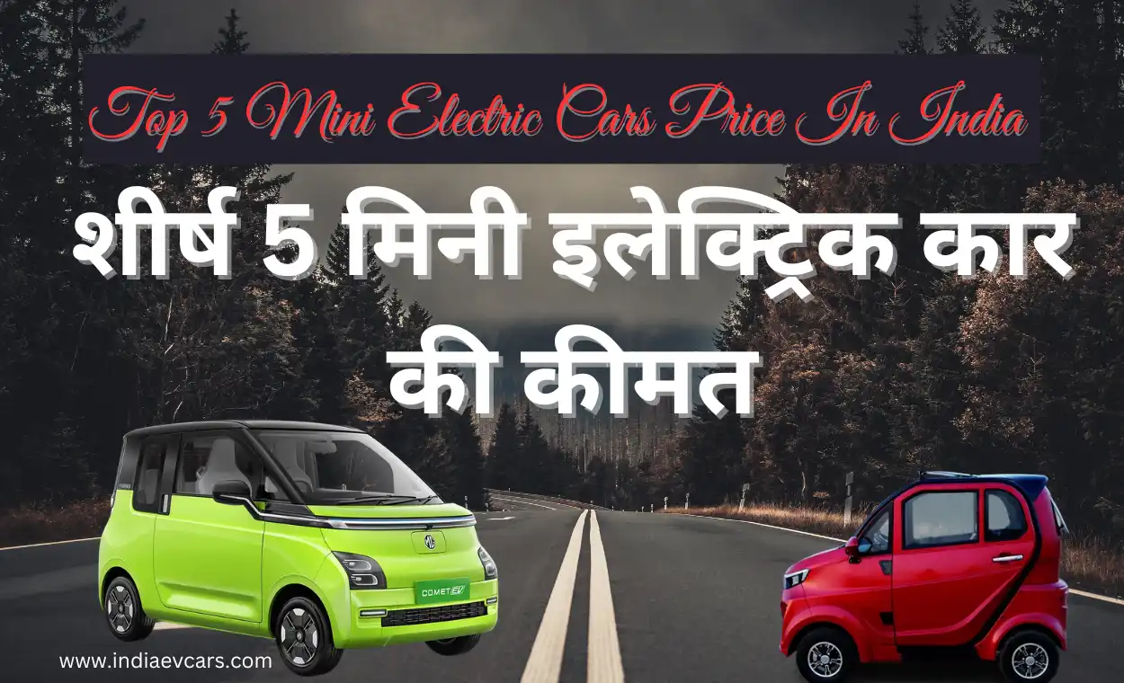 Top 5 Mini Electric Cars Price In India:भारत में शीर्ष 5 मिनी इलेक्ट्रिक कार की कीमत (मिनी ईवी कार )