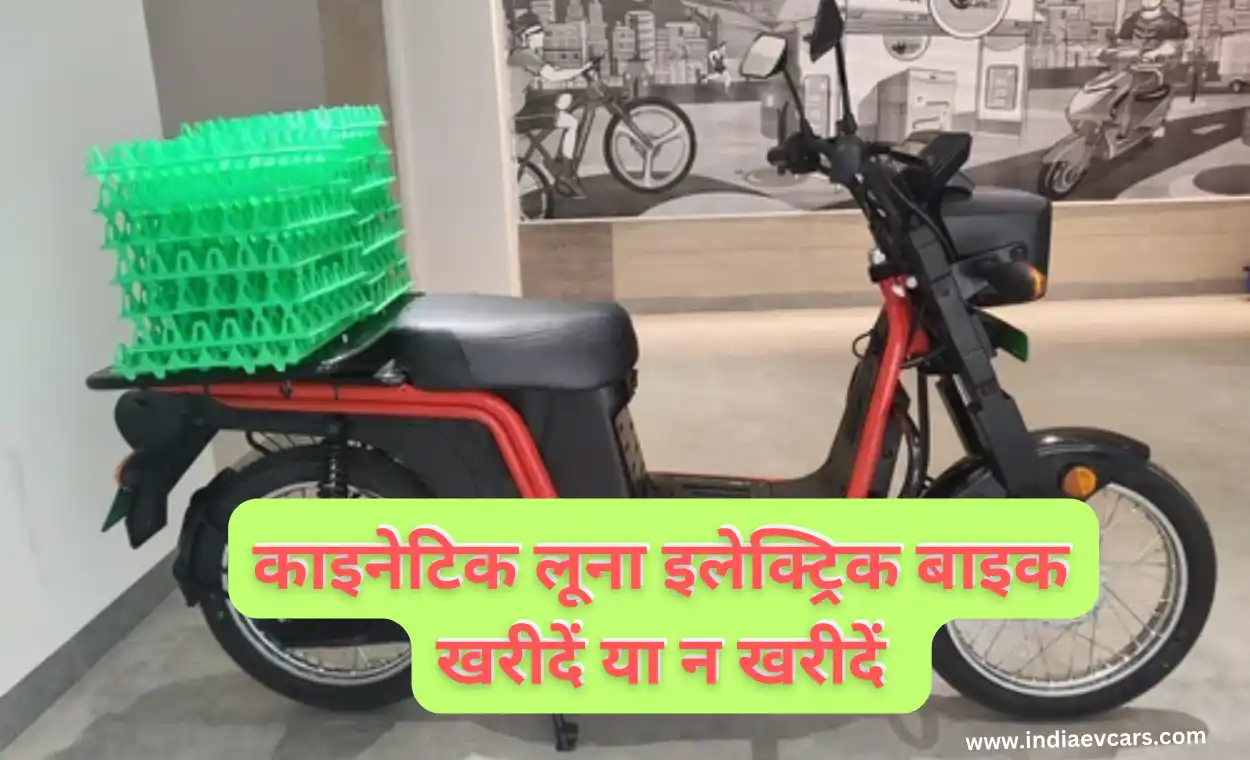 Kinetic Luna Electric Bike: काइनेटिक लूना इलेक्ट्रिक बाइक: E Luna